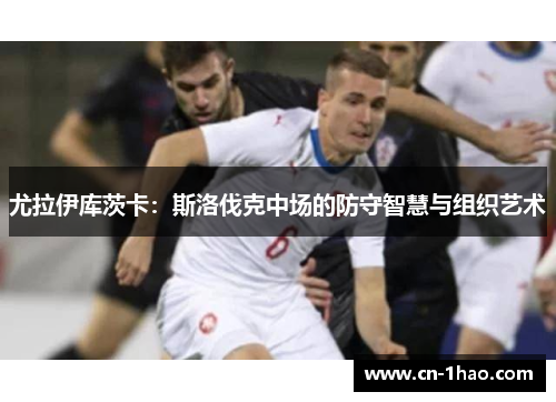 尤拉伊库茨卡：斯洛伐克中场的防守智慧与组织艺术