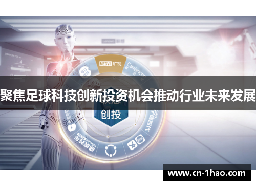 聚焦足球科技创新投资机会推动行业未来发展