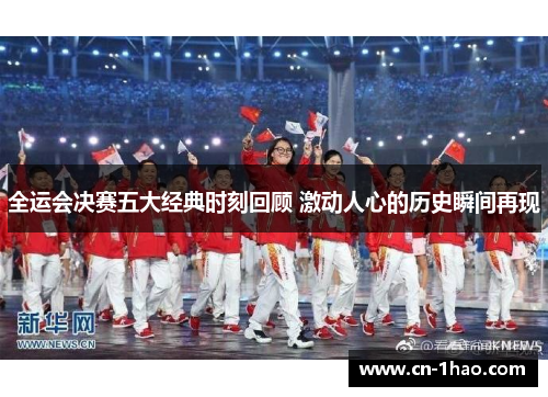全运会决赛五大经典时刻回顾 激动人心的历史瞬间再现