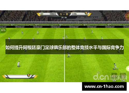 如何提升阿根廷豪门足球俱乐部的整体竞技水平与国际竞争力