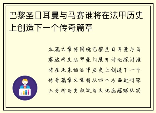 巴黎圣日耳曼与马赛谁将在法甲历史上创造下一个传奇篇章