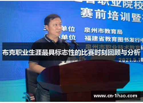 布克职业生涯最具标志性的比赛时刻回顾与分析