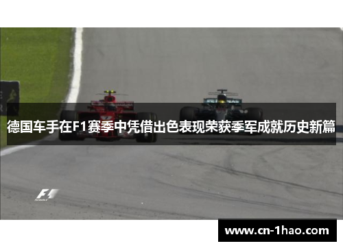 德国车手在F1赛季中凭借出色表现荣获季军成就历史新篇