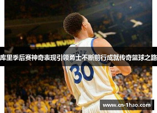 库里季后赛神奇表现引领勇士不断前行成就传奇篮球之路