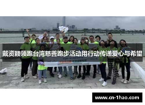 戴资颖领跑台湾慈善跑步活动用行动传递爱心与希望
