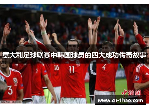 意大利足球联赛中韩国球员的四大成功传奇故事