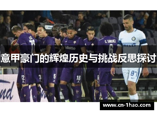 意甲豪门的辉煌历史与挑战反思探讨