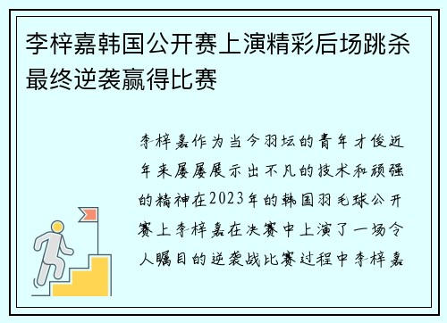 李梓嘉韩国公开赛上演精彩后场跳杀最终逆袭赢得比赛