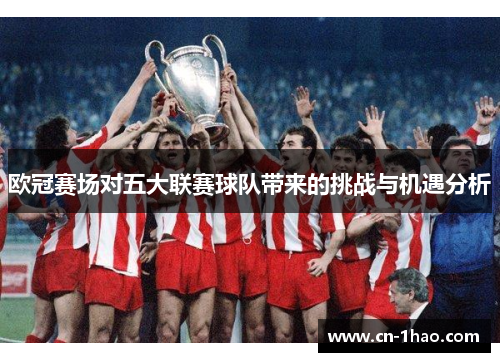 欧冠赛场对五大联赛球队带来的挑战与机遇分析