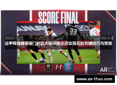 法甲锋线精英破门的五大秘诀揭示进攻背后的关键技巧与思维