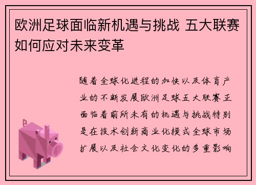 欧洲足球面临新机遇与挑战 五大联赛如何应对未来变革
