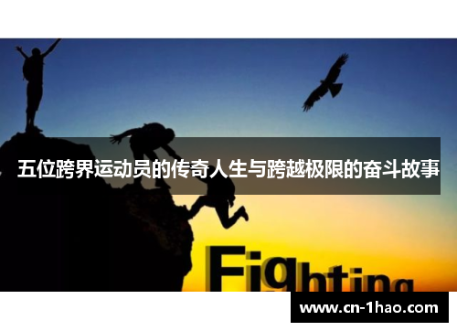 五位跨界运动员的传奇人生与跨越极限的奋斗故事