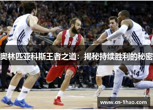 奥林匹亚科斯王者之道：揭秘持续胜利的秘密