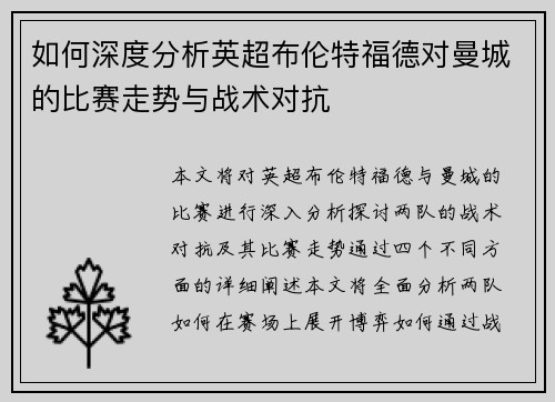 如何深度分析英超布伦特福德对曼城的比赛走势与战术对抗