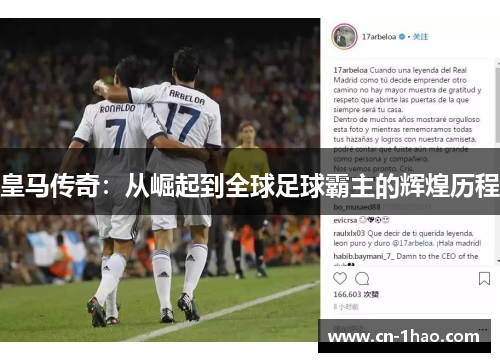 皇马传奇：从崛起到全球足球霸主的辉煌历程