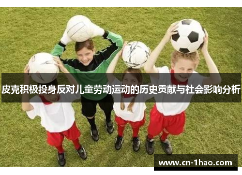 皮克积极投身反对儿童劳动运动的历史贡献与社会影响分析