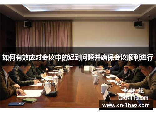 如何有效应对会议中的迟到问题并确保会议顺利进行