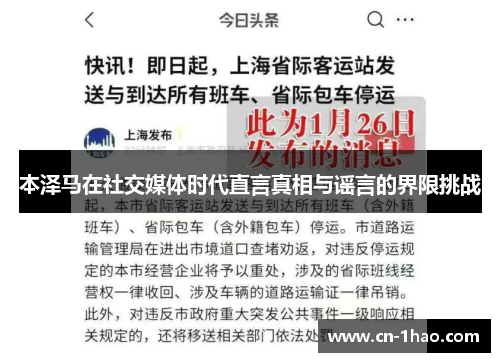 本泽马在社交媒体时代直言真相与谣言的界限挑战