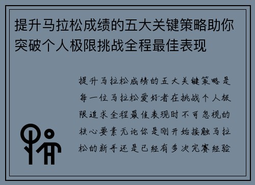 提升马拉松成绩的五大关键策略助你突破个人极限挑战全程最佳表现