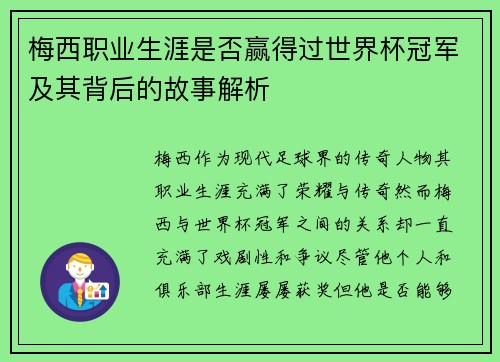 梅西职业生涯是否赢得过世界杯冠军及其背后的故事解析