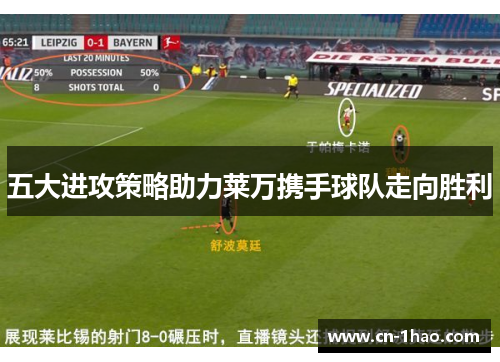 五大进攻策略助力莱万携手球队走向胜利