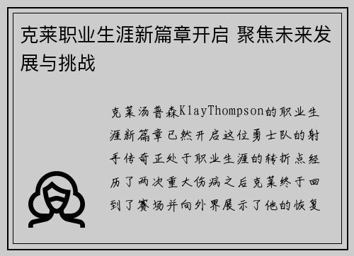 克莱职业生涯新篇章开启 聚焦未来发展与挑战