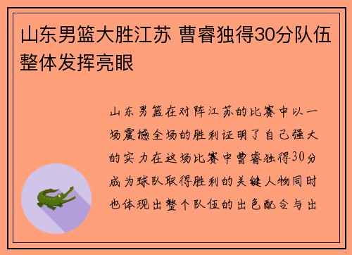 山东男篮大胜江苏 曹睿独得30分队伍整体发挥亮眼