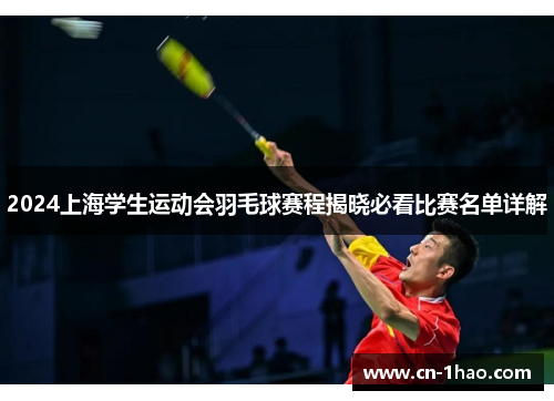 2024上海学生运动会羽毛球赛程揭晓必看比赛名单详解