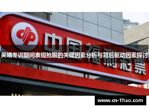 吴曦冬训期间表现抢眼的关键因素分析与背后驱动因素探讨