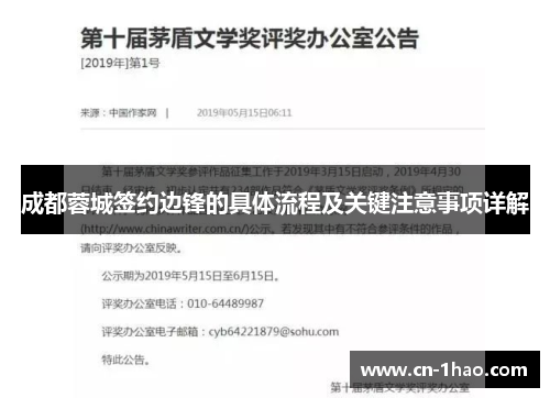 成都蓉城签约边锋的具体流程及关键注意事项详解