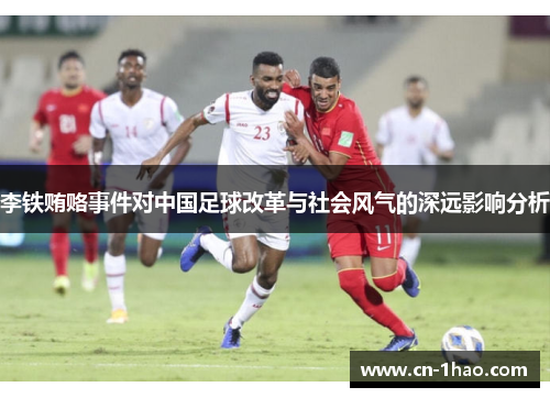 李铁贿赂事件对中国足球改革与社会风气的深远影响分析