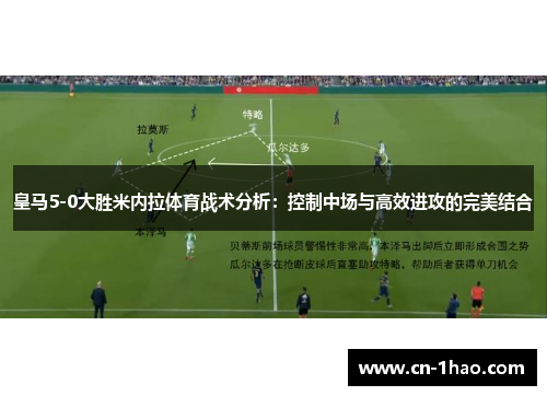 皇马5-0大胜米内拉体育战术分析：控制中场与高效进攻的完美结合