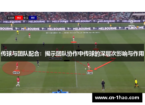 传球与团队配合：揭示团队协作中传球的深层次影响与作用