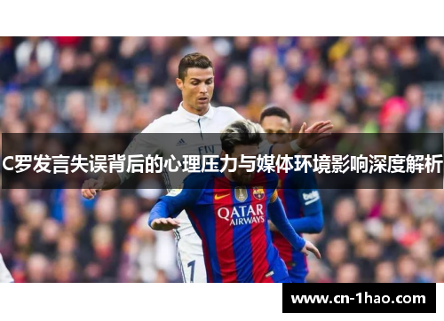 C罗发言失误背后的心理压力与媒体环境影响深度解析