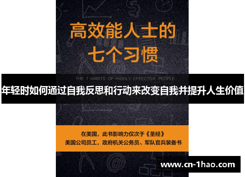 年轻时如何通过自我反思和行动来改变自我并提升人生价值