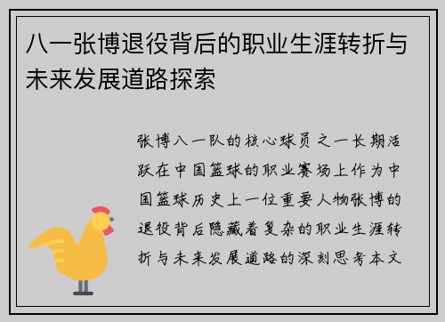 八一张博退役背后的职业生涯转折与未来发展道路探索