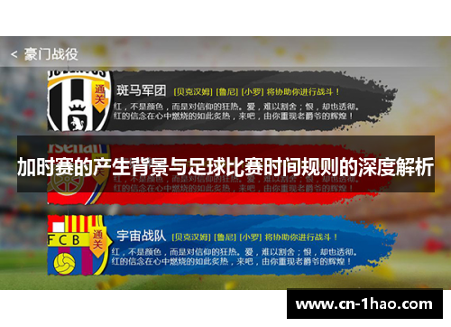 加时赛的产生背景与足球比赛时间规则的深度解析