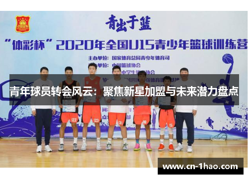 青年球员转会风云：聚焦新星加盟与未来潜力盘点
