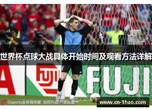 世界杯点球大战具体开始时间及观看方法详解