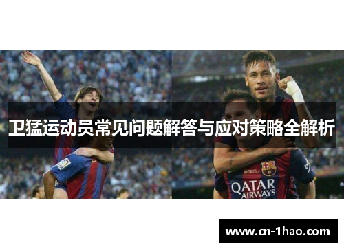 卫猛运动员常见问题解答与应对策略全解析