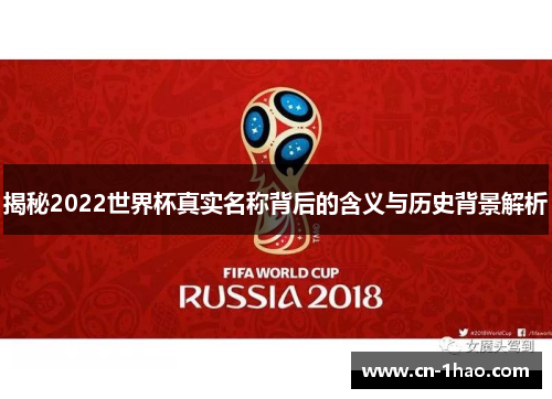 揭秘2022世界杯真实名称背后的含义与历史背景解析