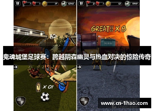 鬼魂城堡足球赛：跨越阴森幽灵与热血对决的惊险传奇