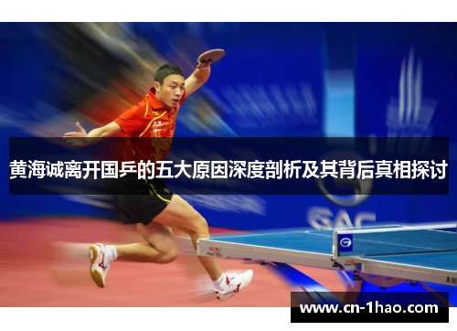 黄海诚离开国乒的五大原因深度剖析及其背后真相探讨